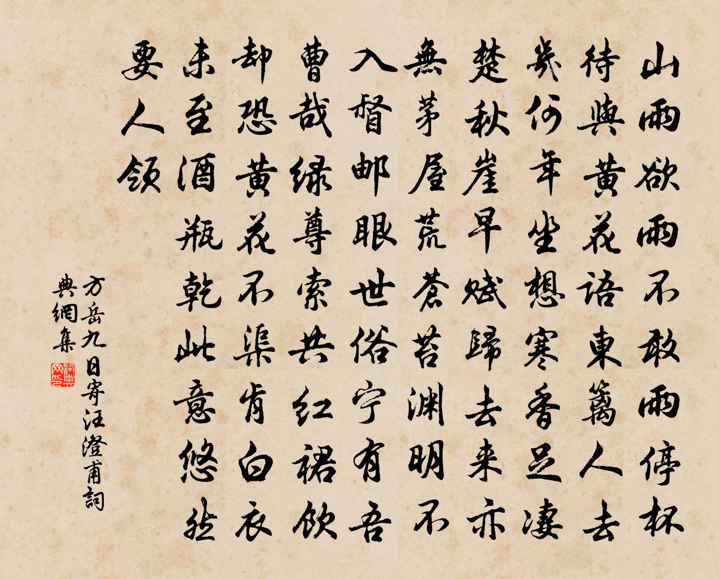 方岳九日寄汪澄甫书法作品欣赏