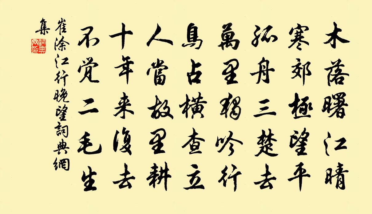 崔涂江行晚望书法作品欣赏