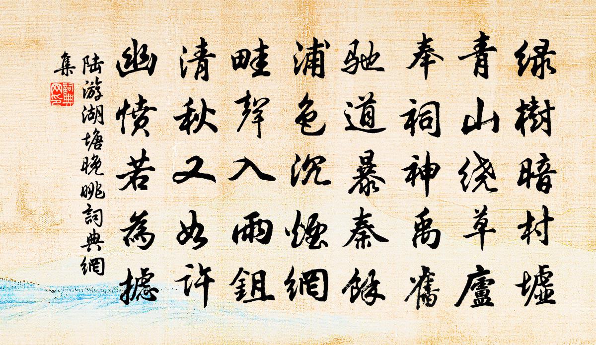 陆游湖塘晚眺书法作品欣赏