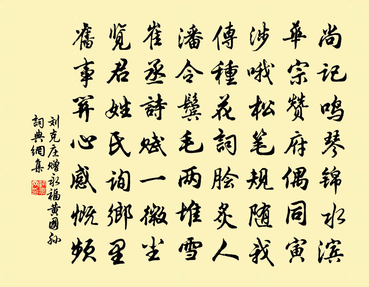 刘克庄赠永福黄国孙书法作品欣赏