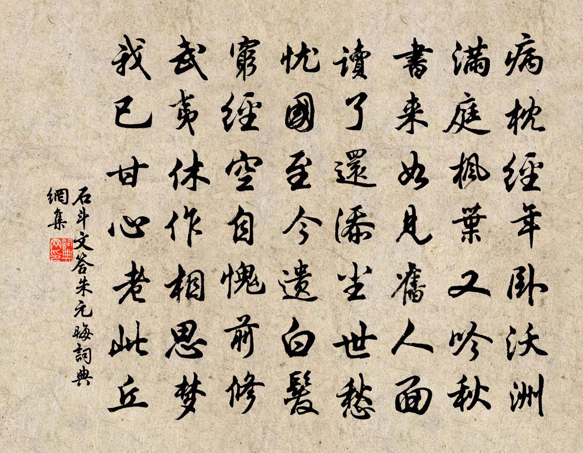 石斗文答朱元晦书法作品欣赏