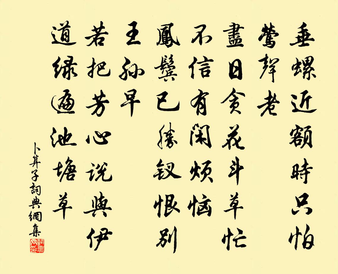 佚名卜算子书法作品欣赏
