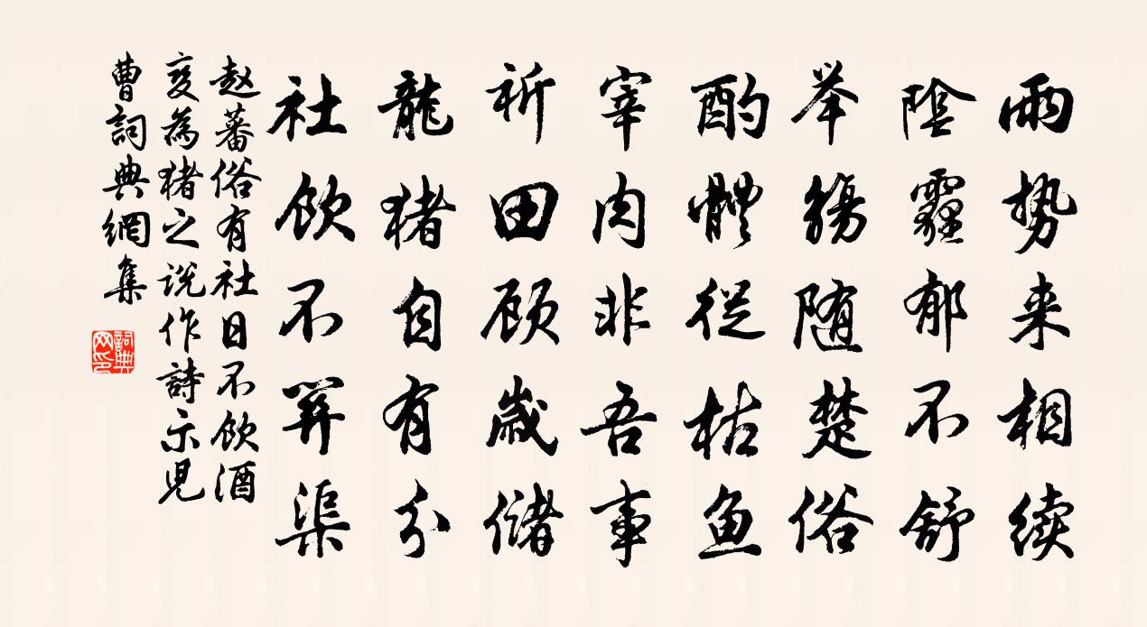 赵蕃俗有社日不饮酒变为猪之说作诗示儿曹书法作品欣赏