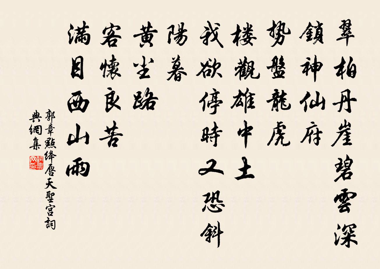 郭章点绛唇（天圣宫）书法作品欣赏