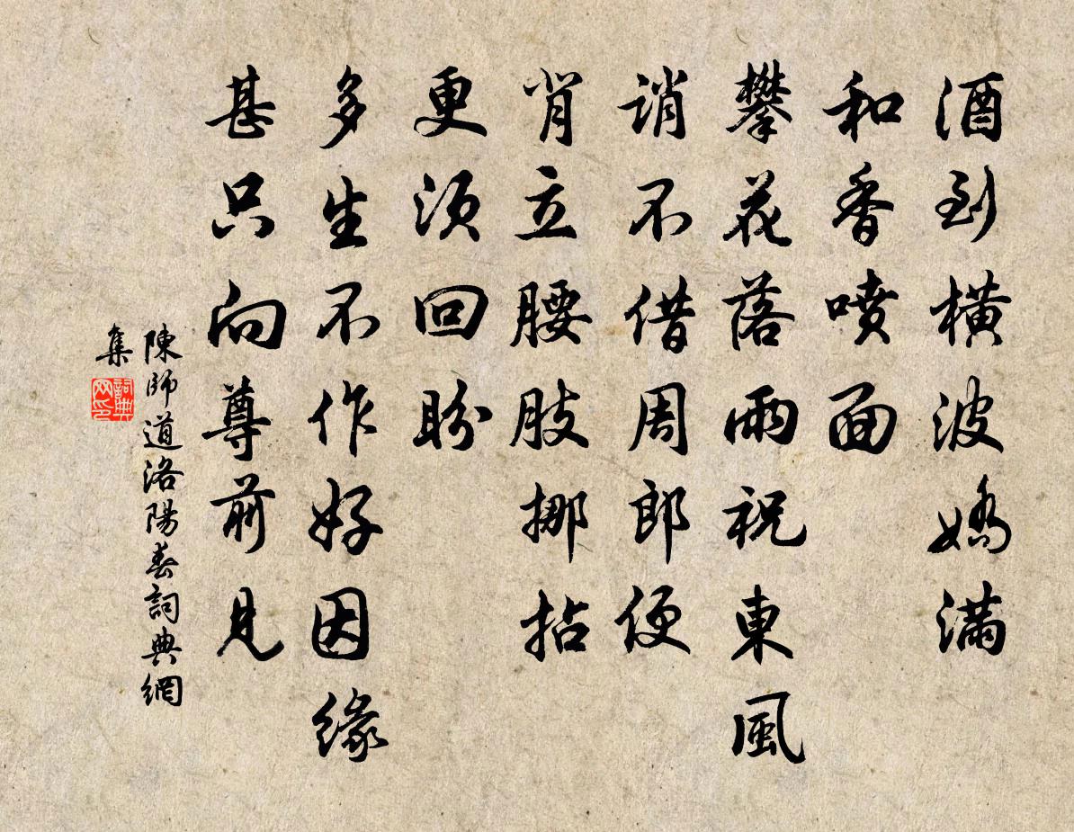 陈师道洛阳春/一落萦书法作品欣赏
