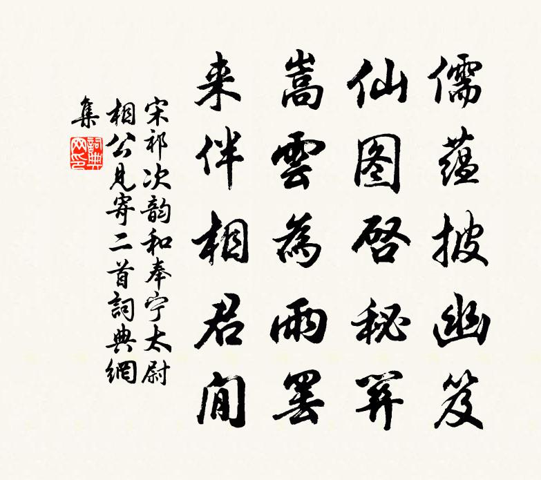 宋祁次韵和奉宁太尉相公见寄二首书法作品欣赏