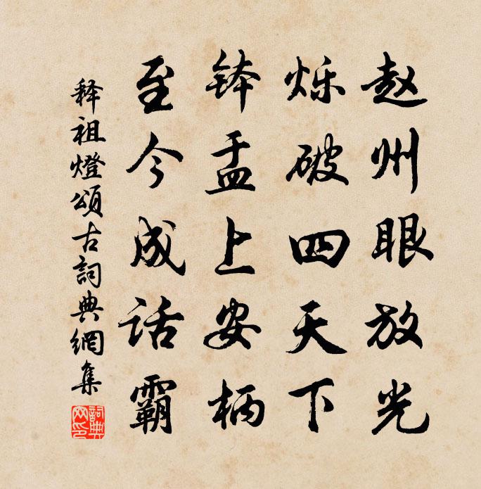 释祖灯颂古书法作品欣赏