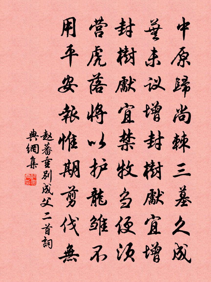 赵蕃重别成父二首书法作品欣赏