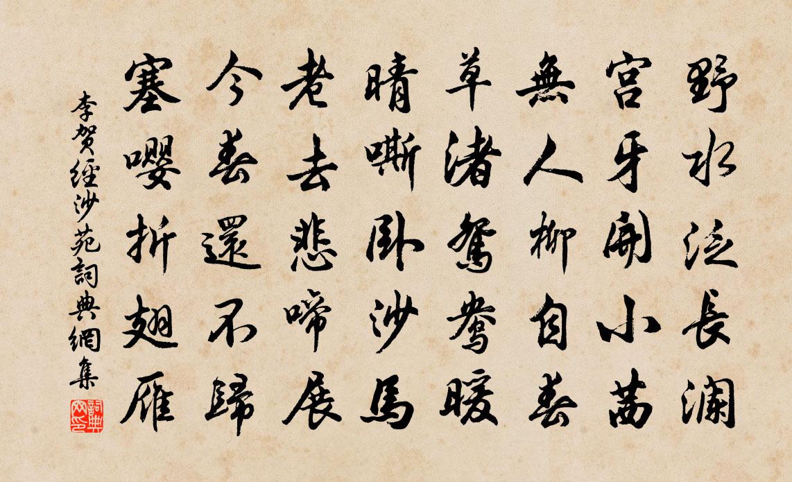李贺经沙苑书法作品欣赏