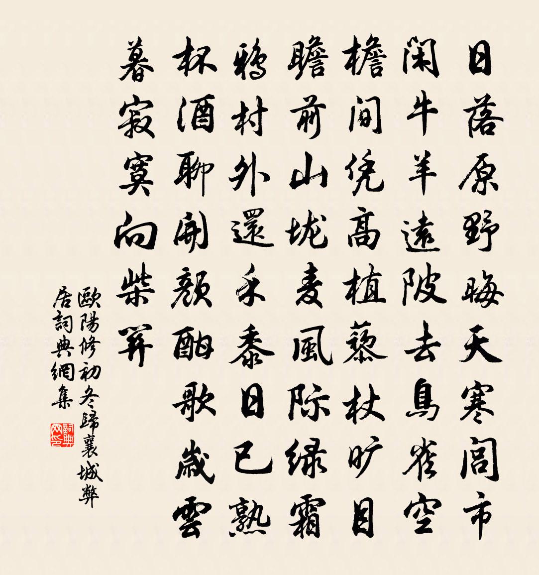 欧阳修初冬归襄城弊居书法作品欣赏