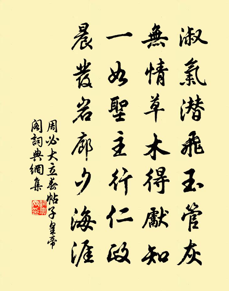 周必大立春帖子皇帝阁书法作品欣赏