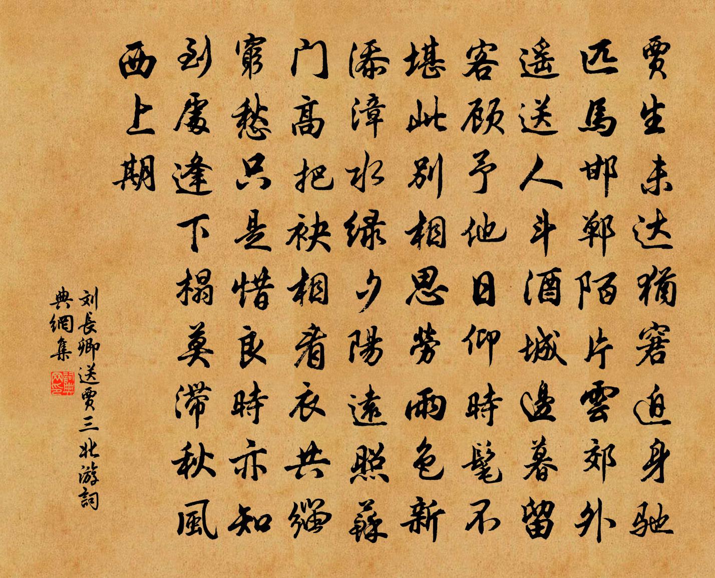 刘长卿送贾三北游书法作品欣赏