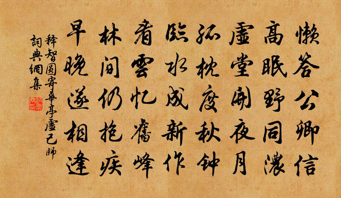 释智圆寄华亭虚己师书法作品欣赏