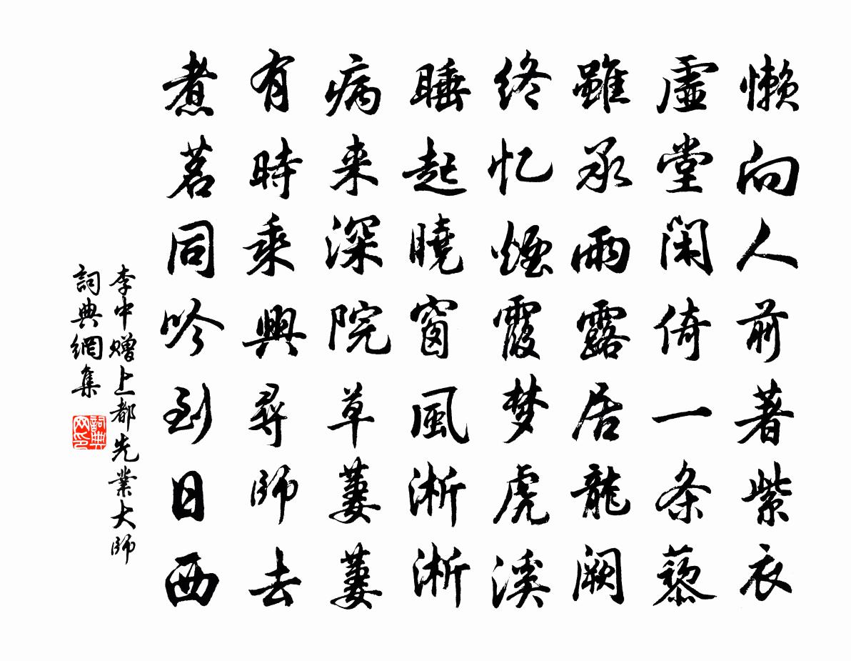 李中赠上都先业大师书法作品欣赏