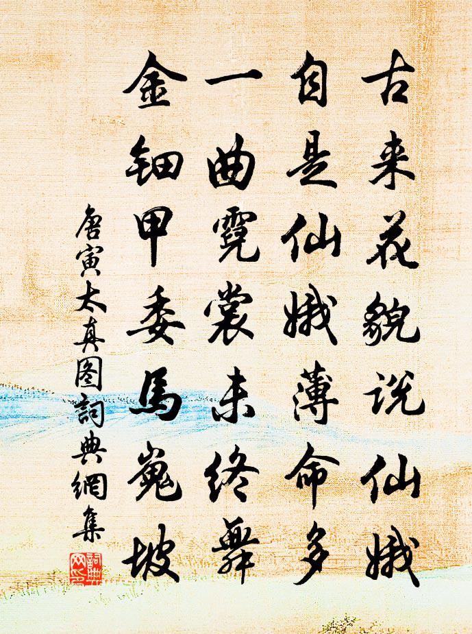 唐寅太真图书法作品欣赏