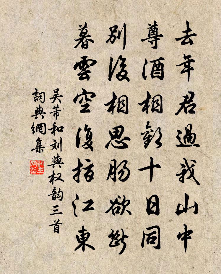 吴芾和刘与权韵三首书法作品欣赏