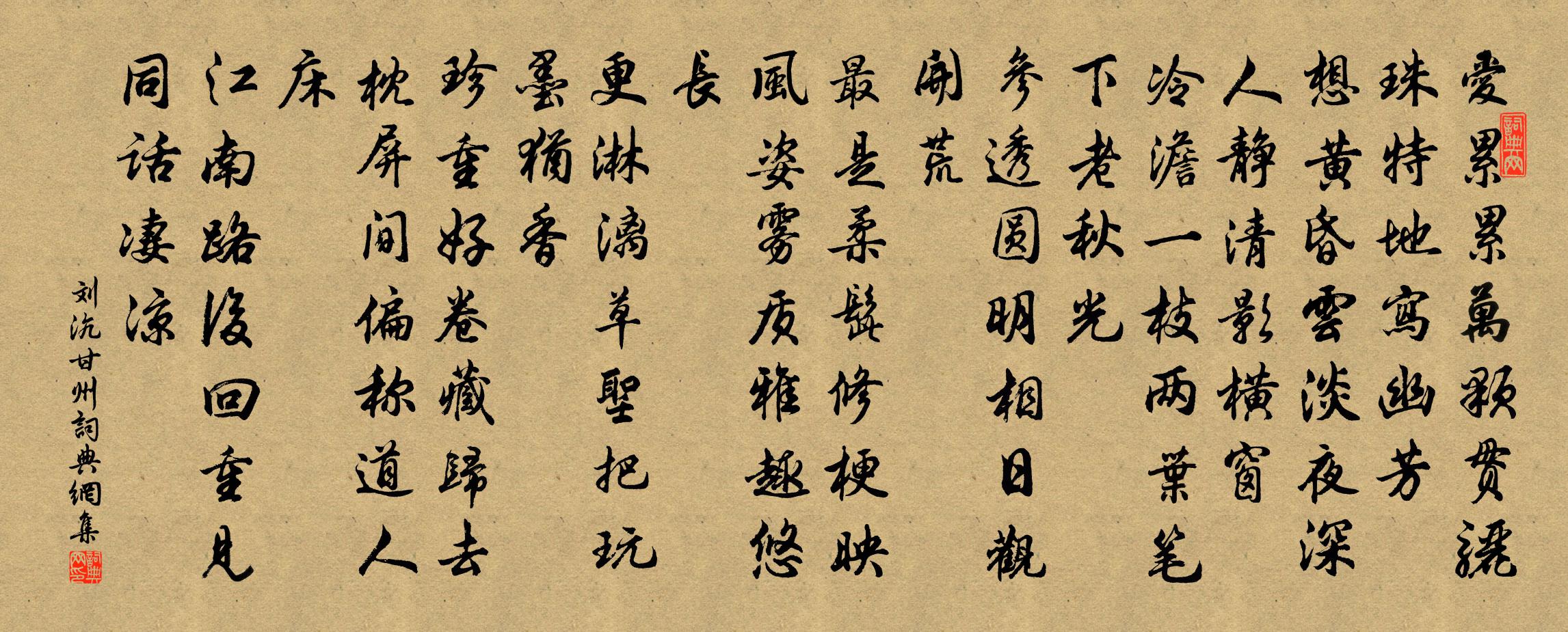 刘沆甘州/八声甘州书法作品欣赏