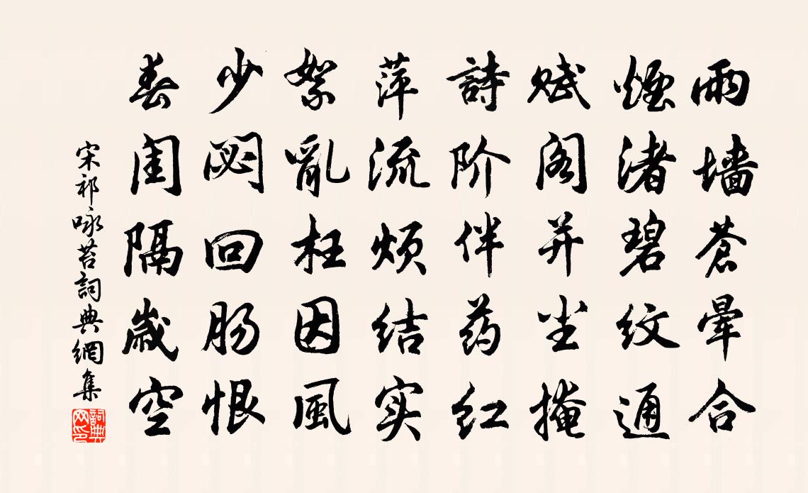 宋祁咏苔书法作品欣赏