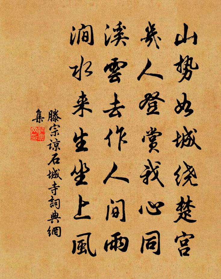 滕宗谅石城寺书法作品欣赏