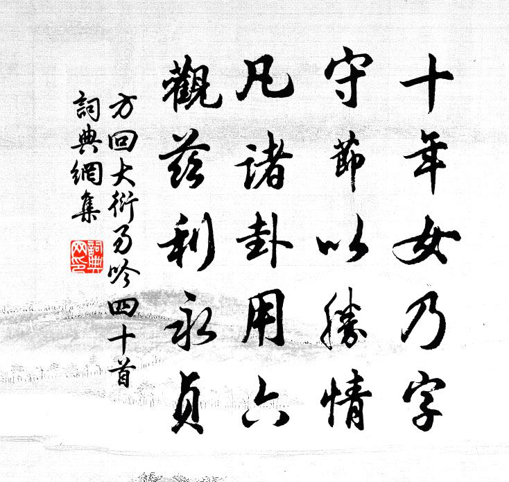 方回大衍易吟四十首书法作品欣赏