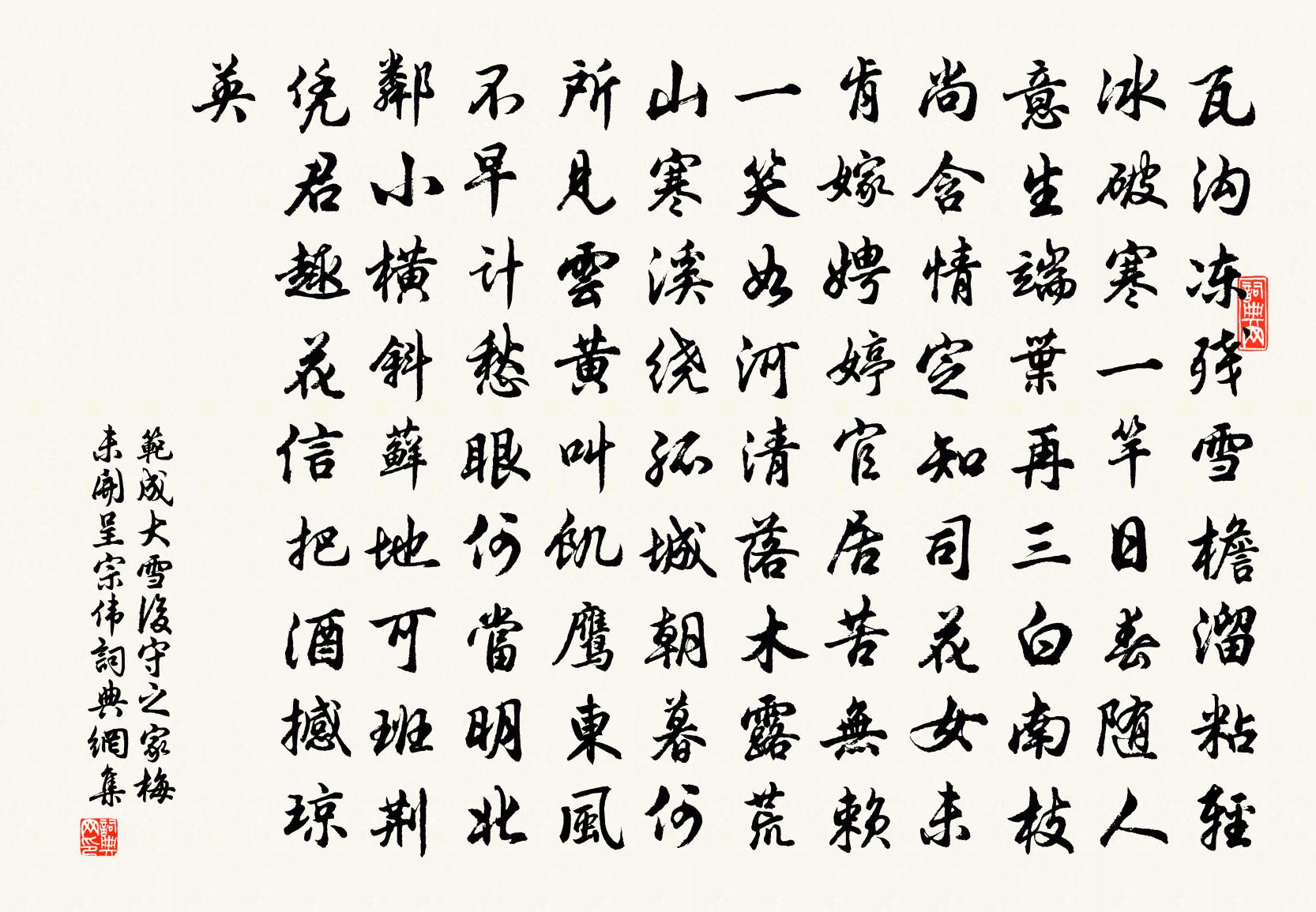范成大雪后守之家梅未开，呈宗伟书法作品欣赏