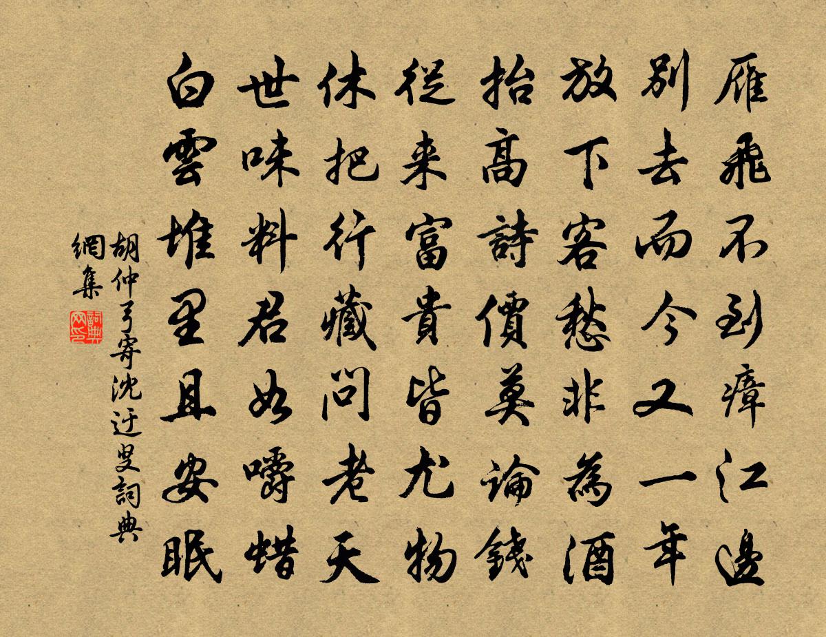 胡仲弓寄沈迂叟书法作品欣赏