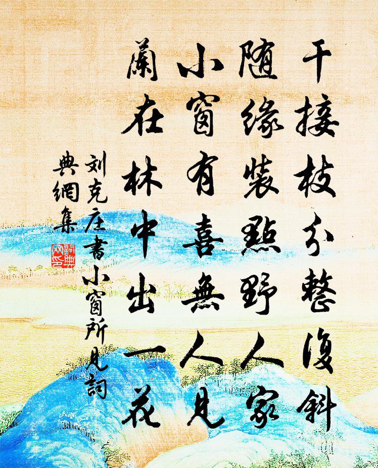 刘克庄书小窗所见书法作品欣赏