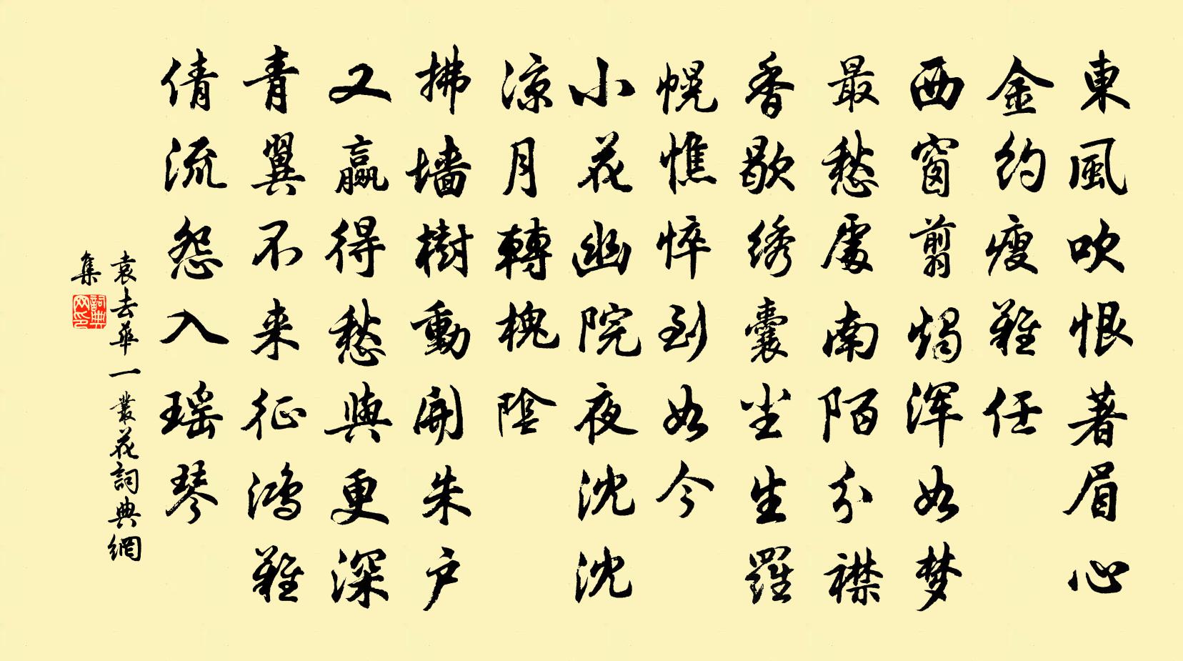 袁去华一丛花书法作品欣赏