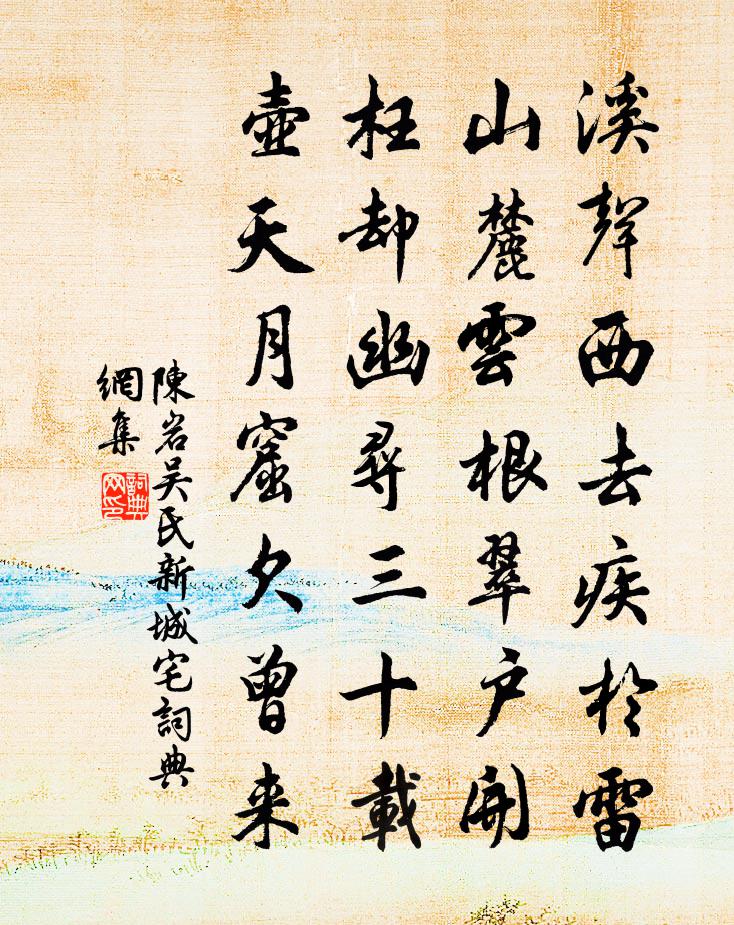陈岩吴氏新城宅书法作品欣赏
