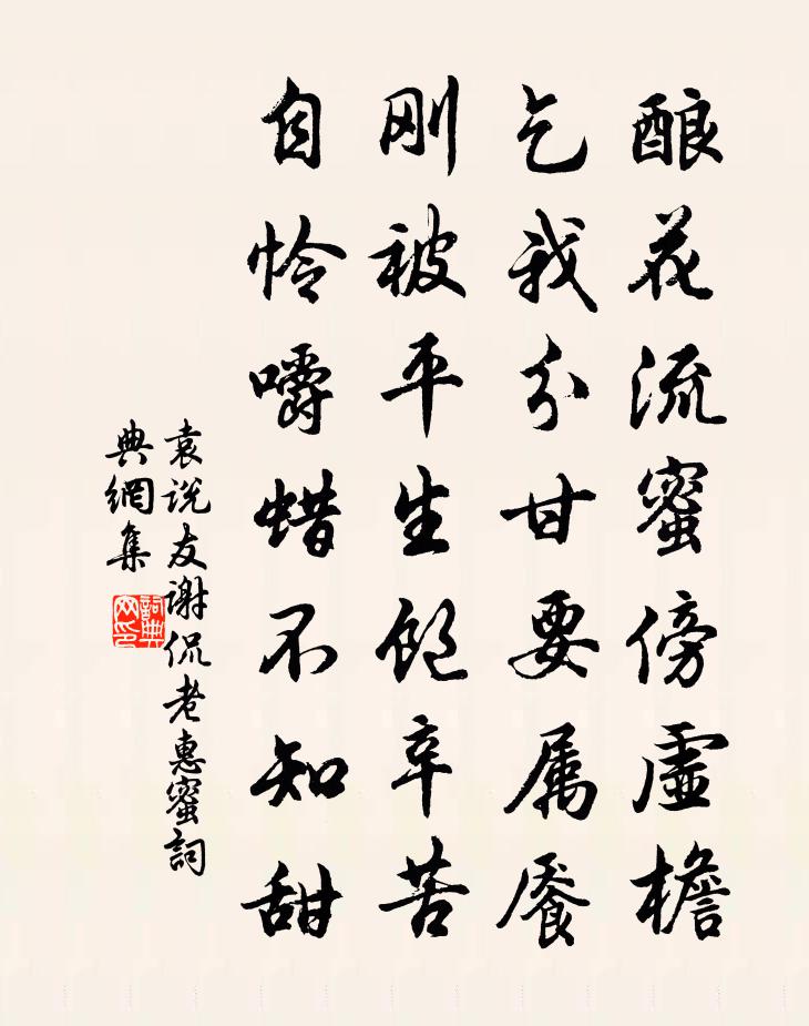 袁说友谢侃老惠蜜书法作品欣赏