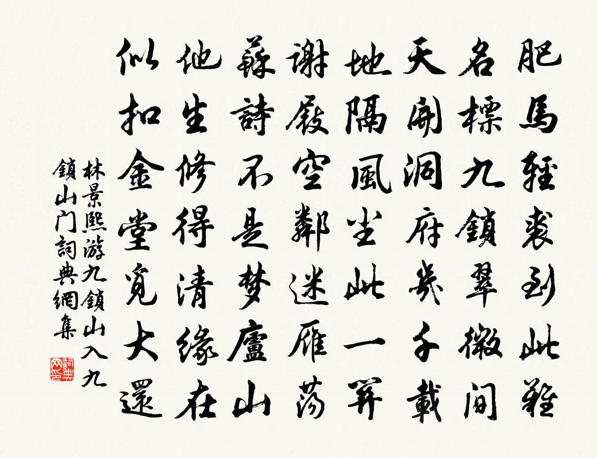 林景熙游九锁山入九锁山门书法作品欣赏