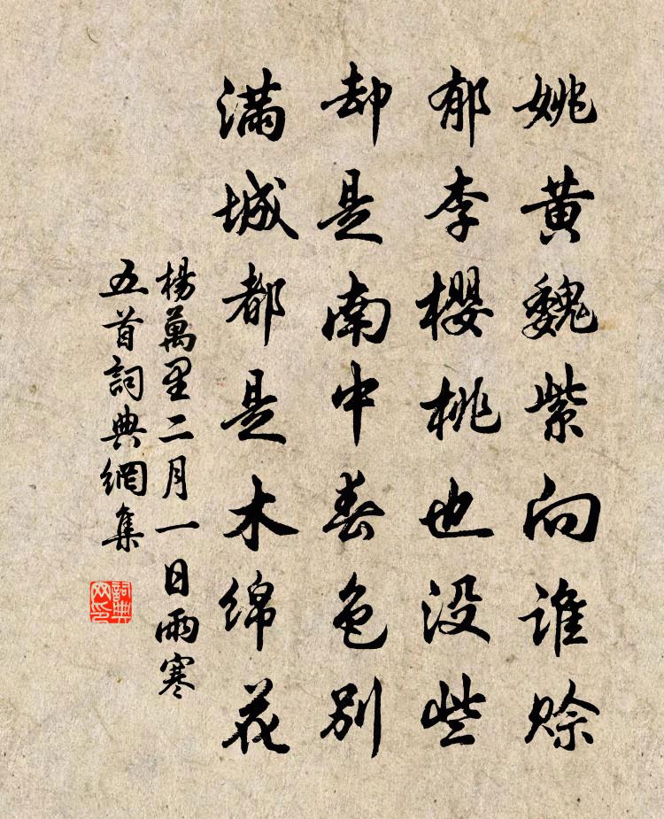 杨万里二月一日雨寒五首书法作品欣赏