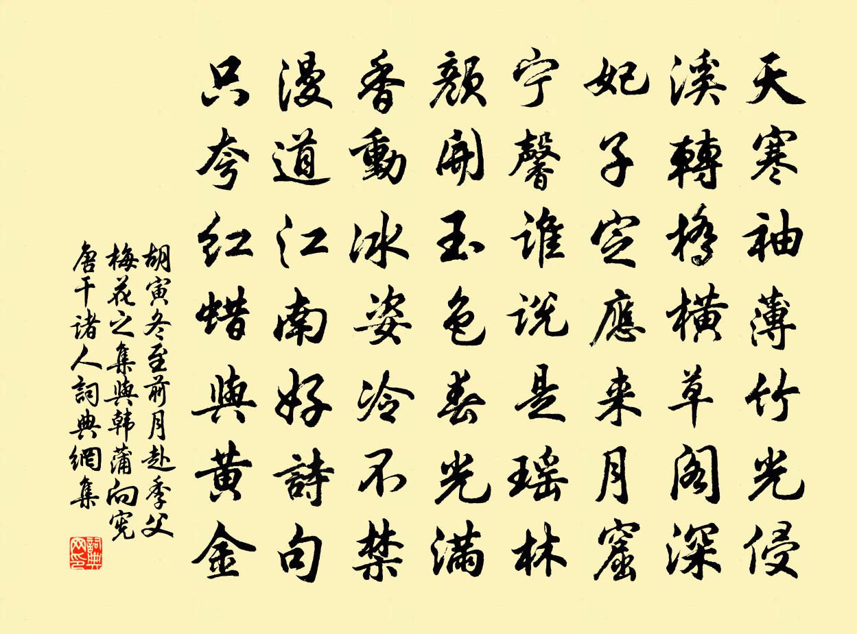 胡寅冬至前月赴季父梅花之集与韩蒲向宪唐干诸人书法作品欣赏