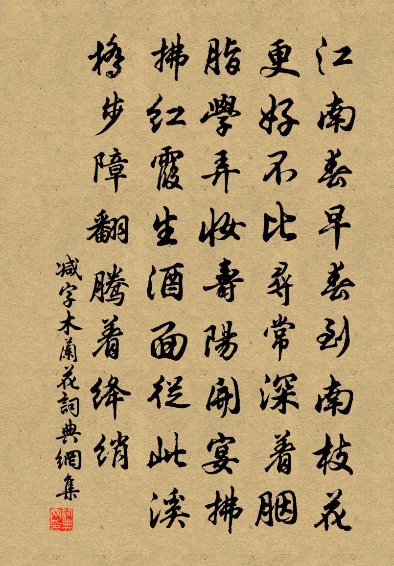 佚名减字木兰花书法作品欣赏
