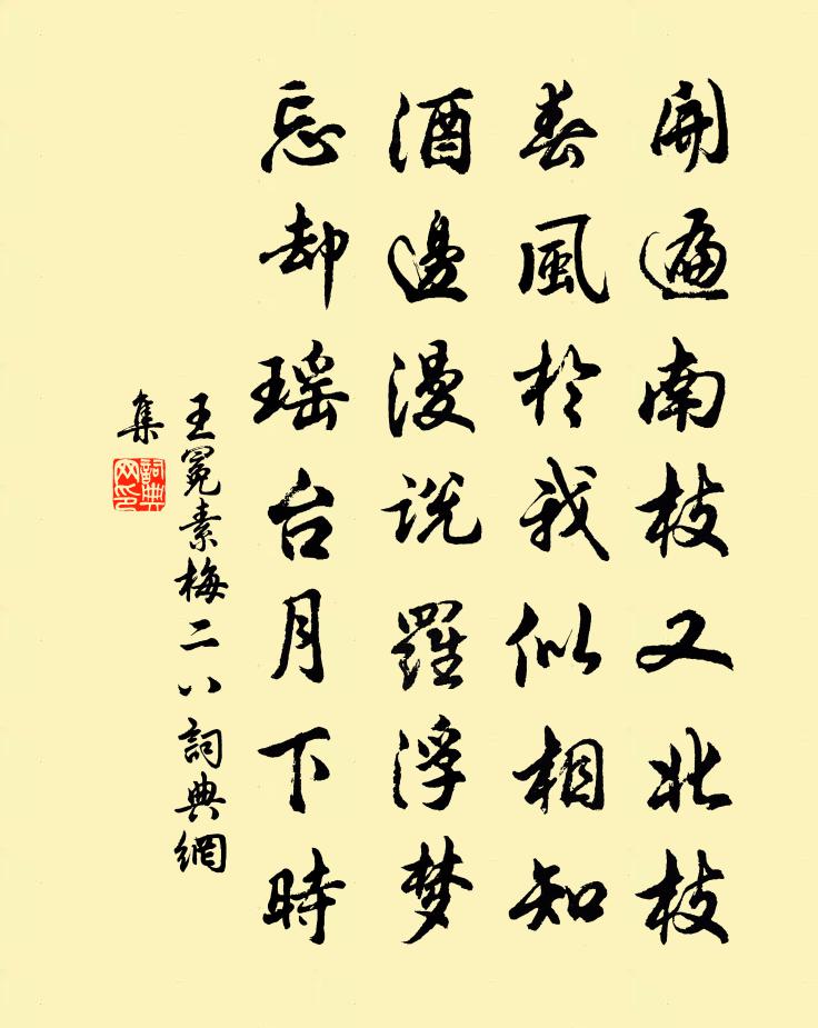王冕素梅 二八书法作品欣赏