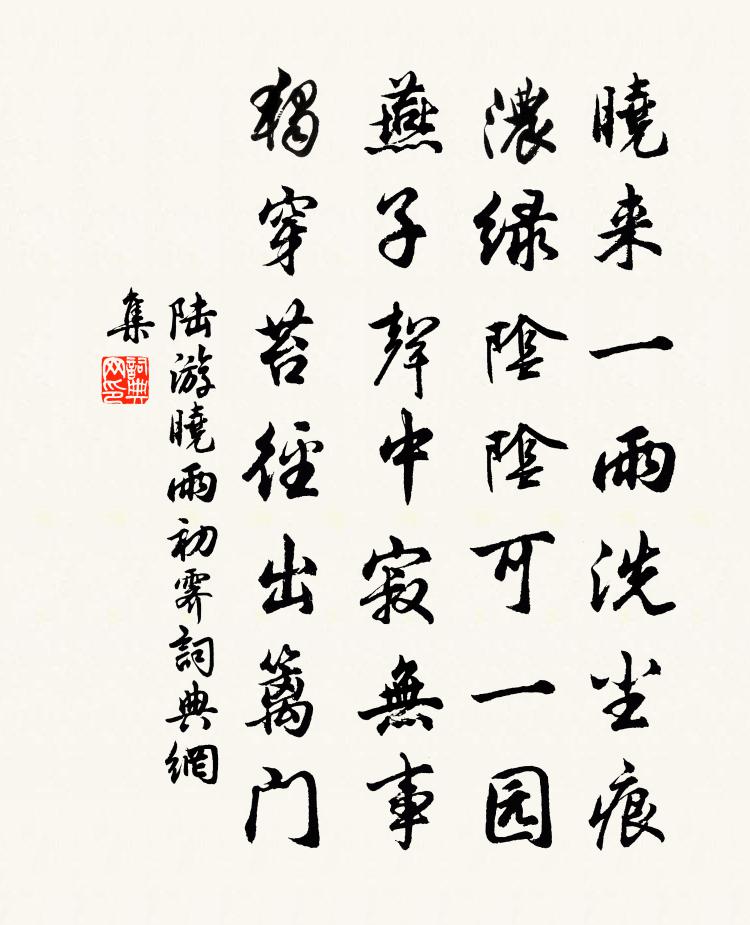 陆游晓雨初霁书法作品欣赏