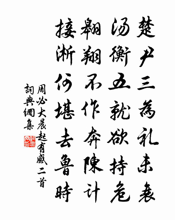 周必大晨起有感二首书法作品欣赏