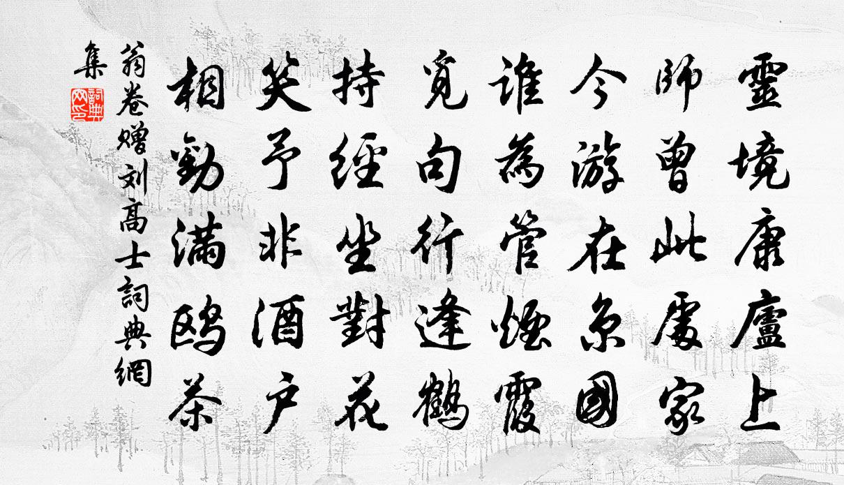 翁卷赠刘高士书法作品欣赏