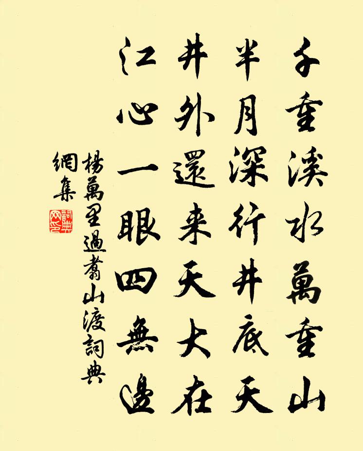 杨万里过翥山渡书法作品欣赏