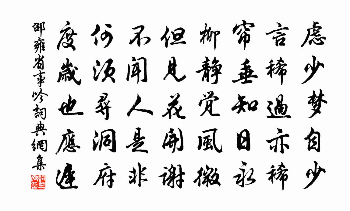 邵雍省事吟书法作品欣赏