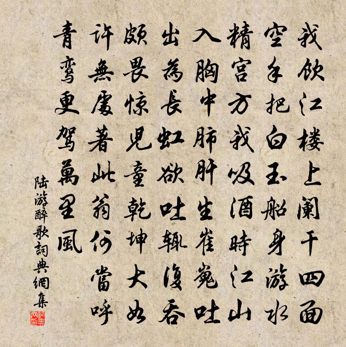 陆游醉歌书法作品欣赏