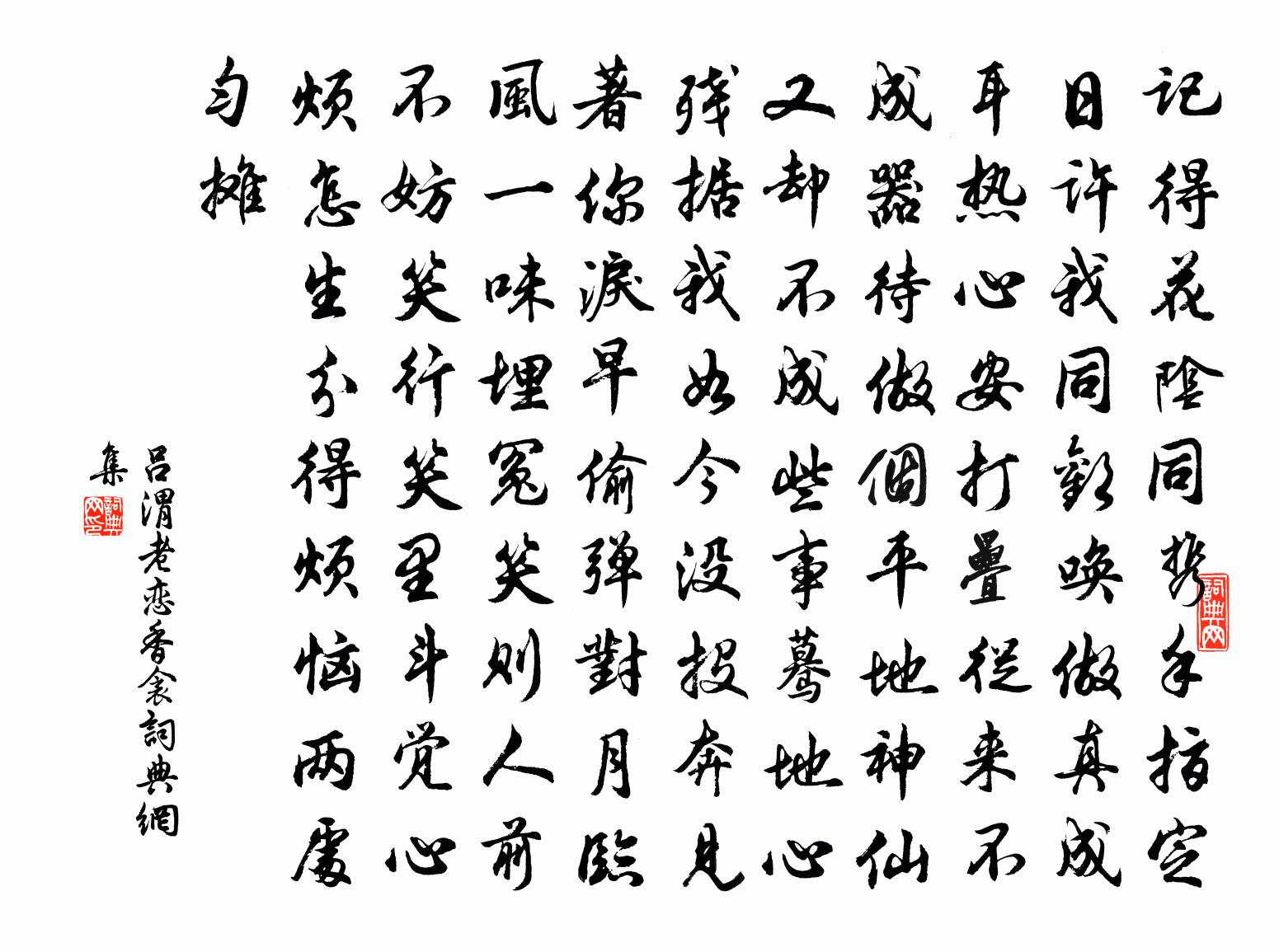 吕渭老恋香衾书法作品欣赏