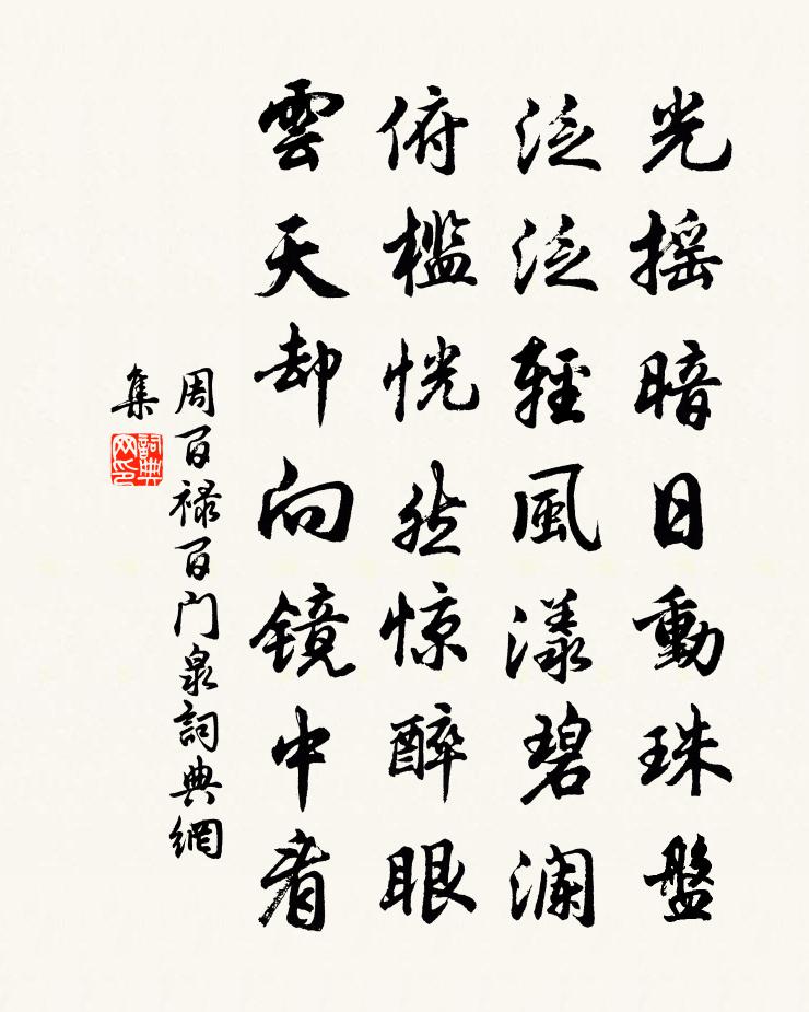 周百禄百门泉书法作品欣赏