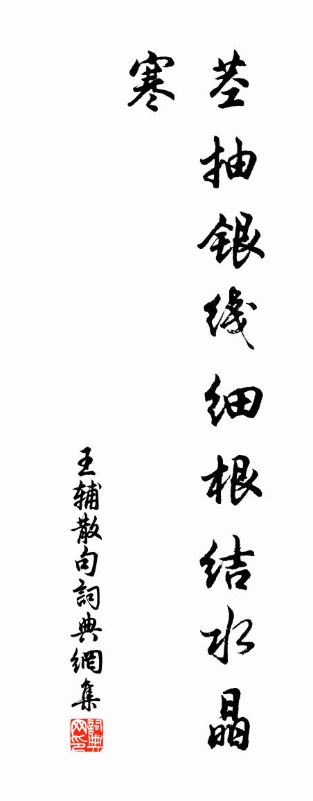 王辅句书法作品欣赏