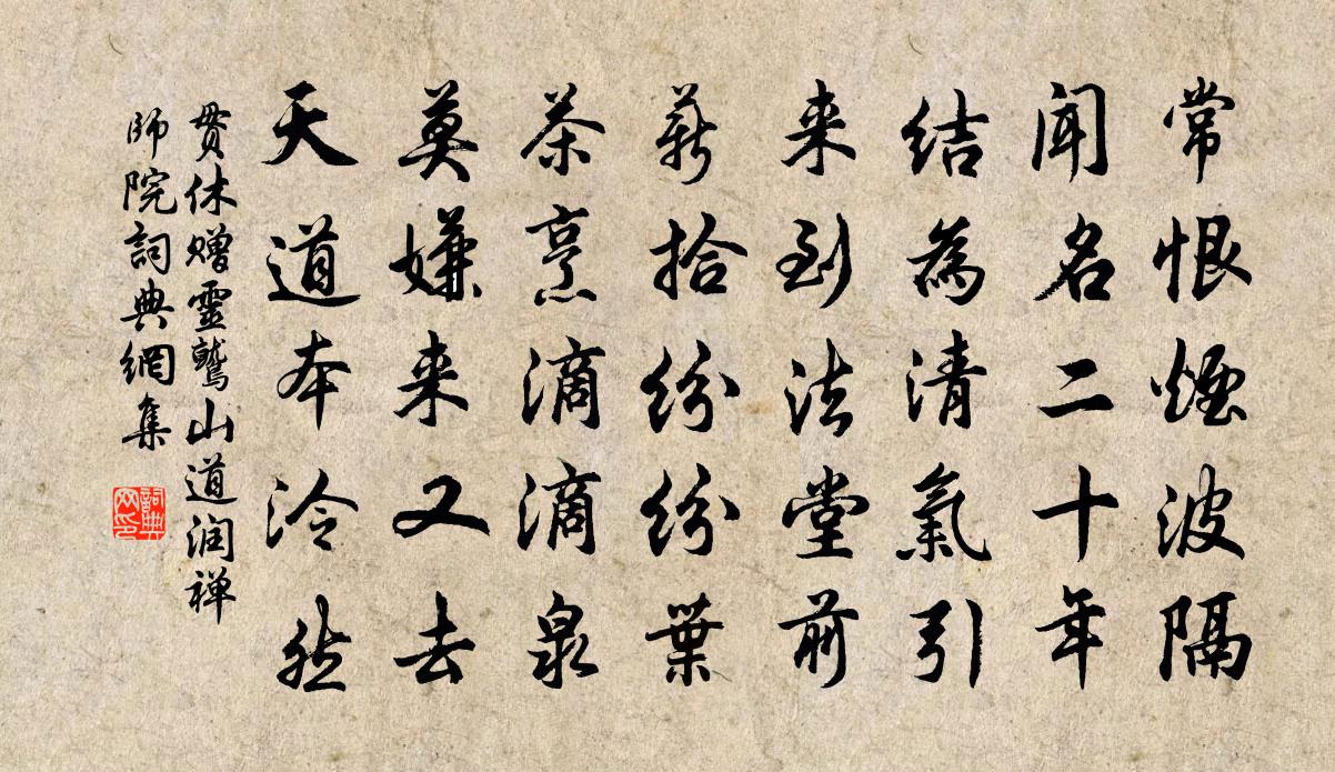 贯休赠灵鹫山道润禅师院书法作品欣赏