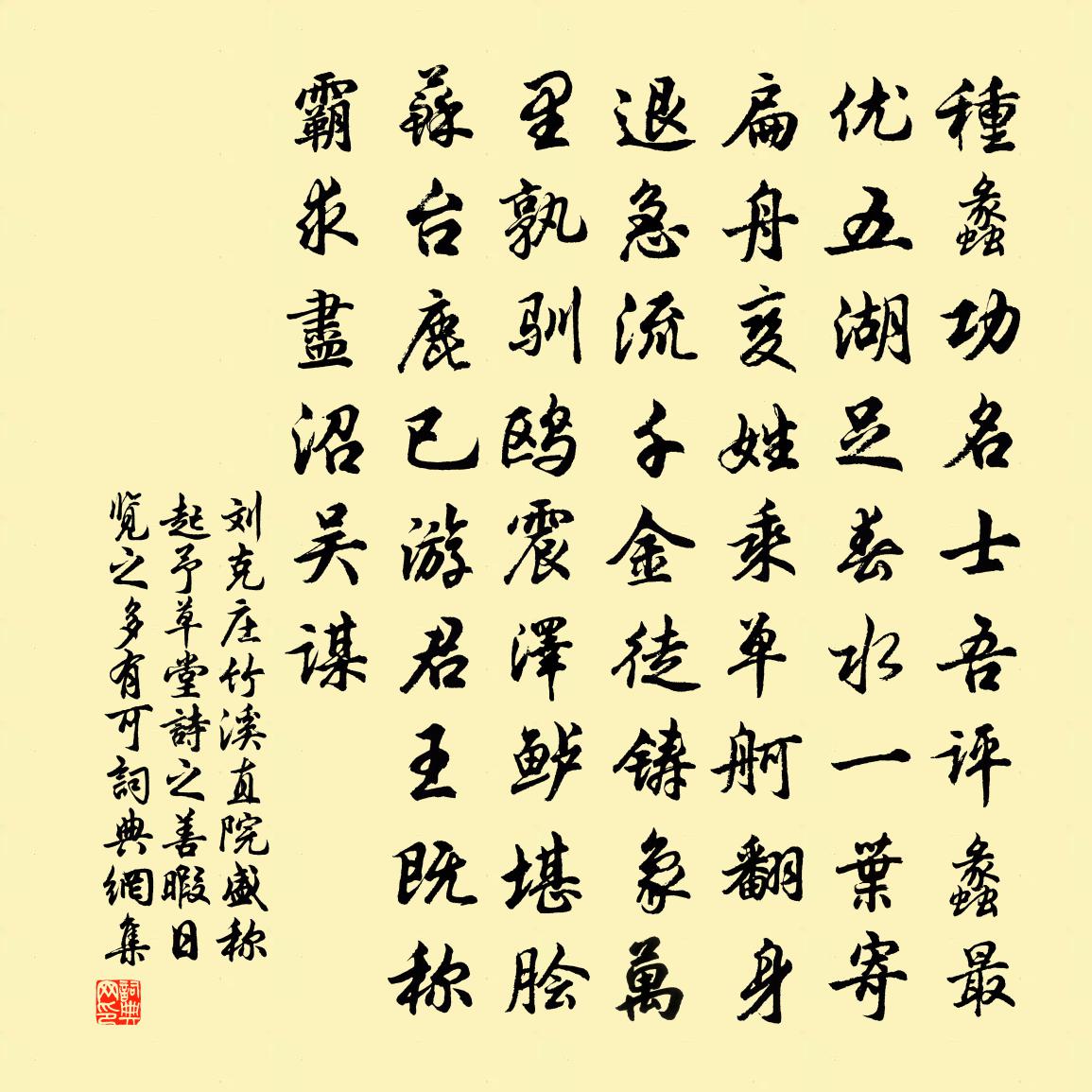 刘克庄竹溪直院盛称起予草堂诗之善暇日览之多有可书法作品欣赏