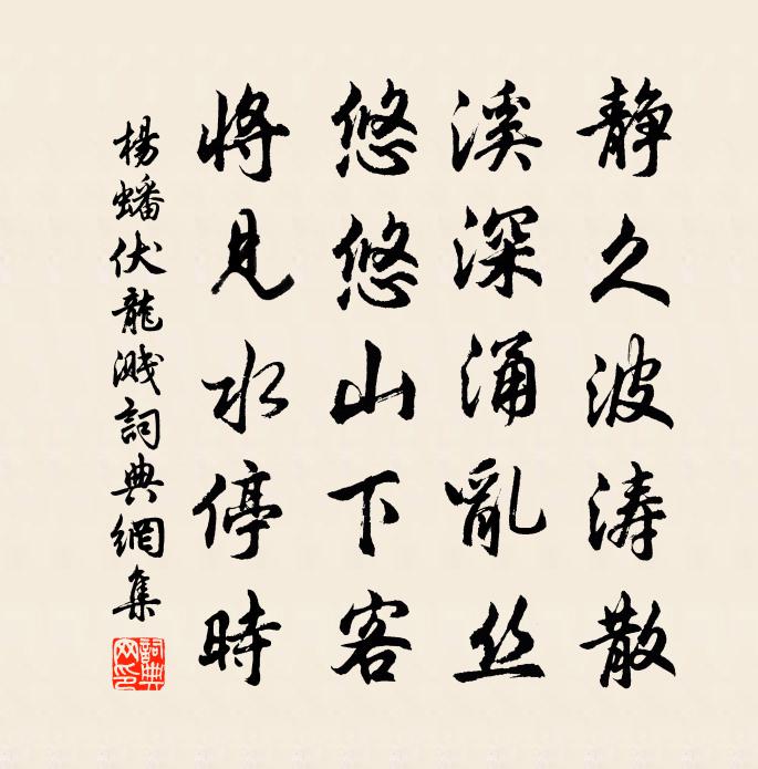 杨蟠伏龙溅书法作品欣赏