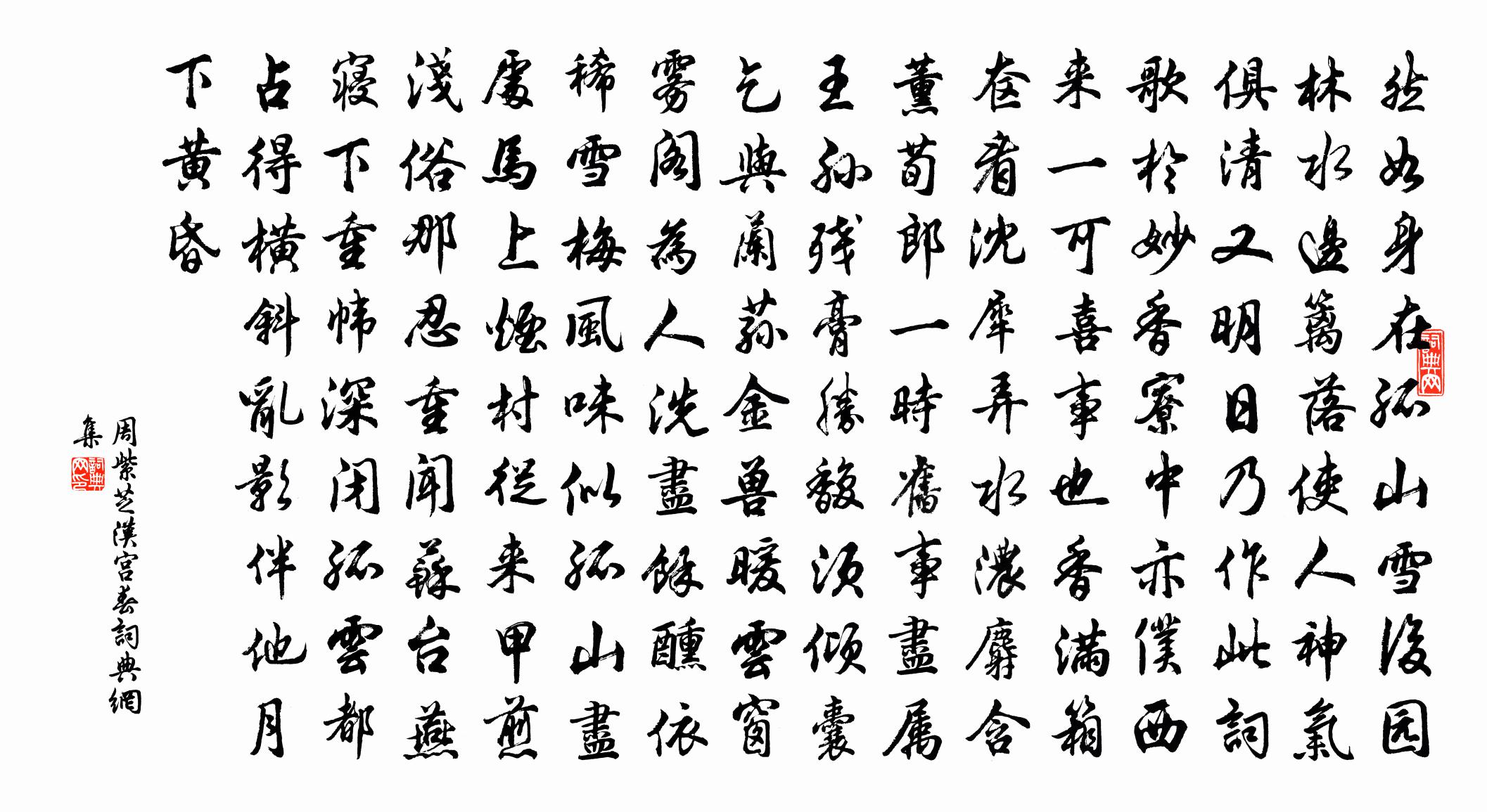 周紫芝汉宫春书法作品欣赏