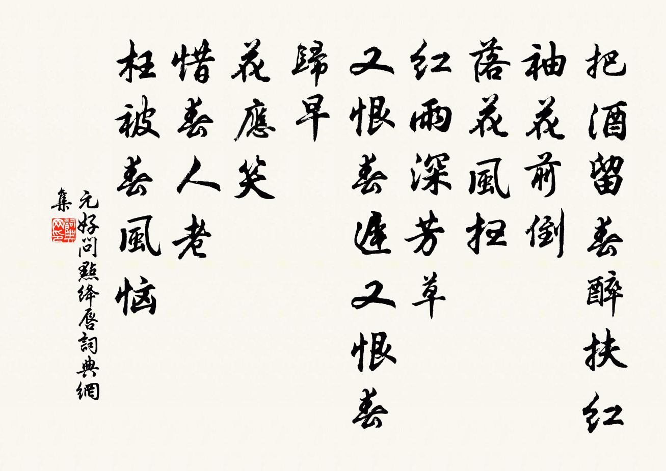 元好问点绛唇书法作品欣赏