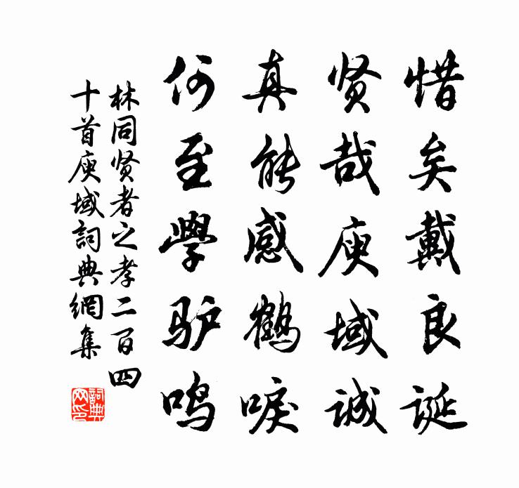 林同贤者之孝二百四十首庾域书法作品欣赏